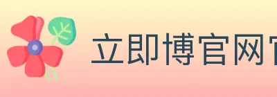 立即博官网官方平台 logo